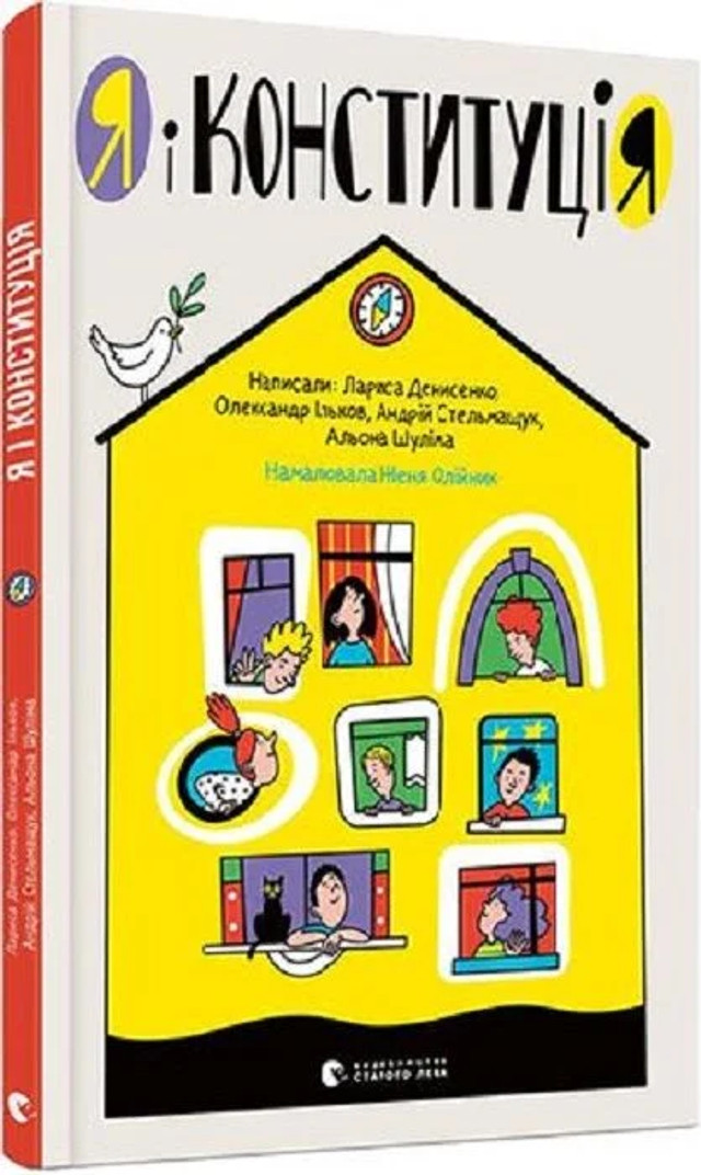 Книга у співавторстві Лариси Денисенко 'Я і КонституціЯ' - фото 558290