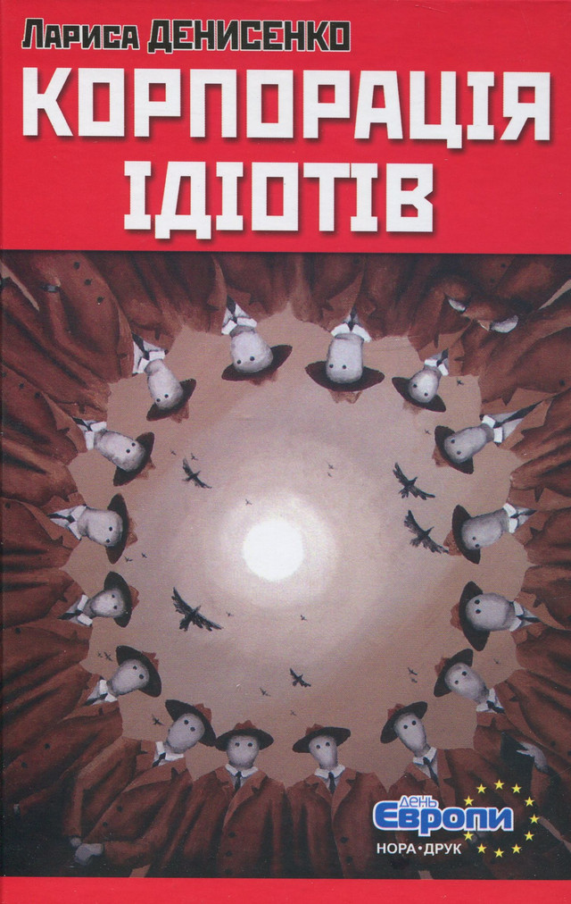 Книга Лариси Денисенко 'Корпорація ідіотів' - фото 558291