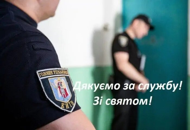 Привітання з Днем дільничного офіцера поліції у картинках - фото 558294