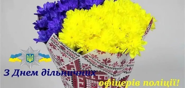 Привітання з Днем дільничного офіцера поліції у картинках - фото 558295
