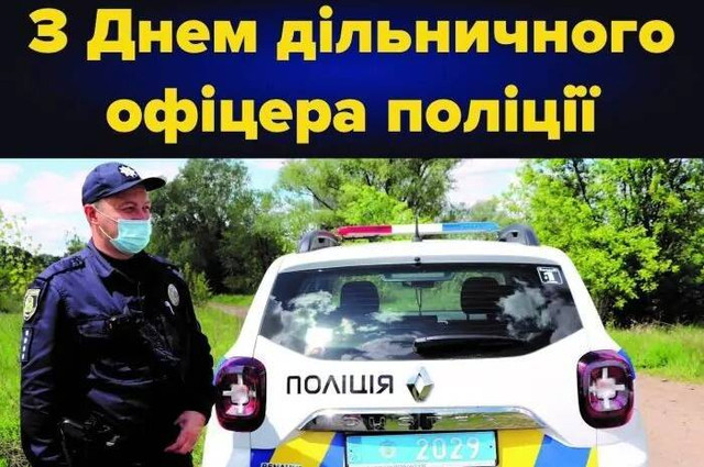 Привітання з Днем дільничного офіцера поліції у картинках - фото 558298