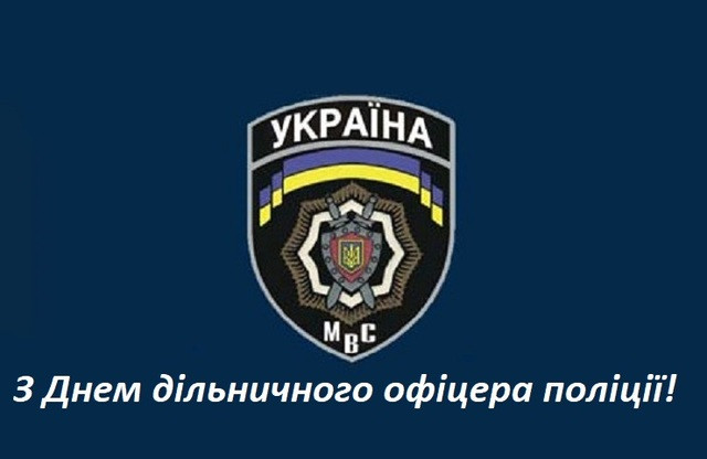 Привітання з Днем дільничного офіцера поліції у картинках - фото 558299