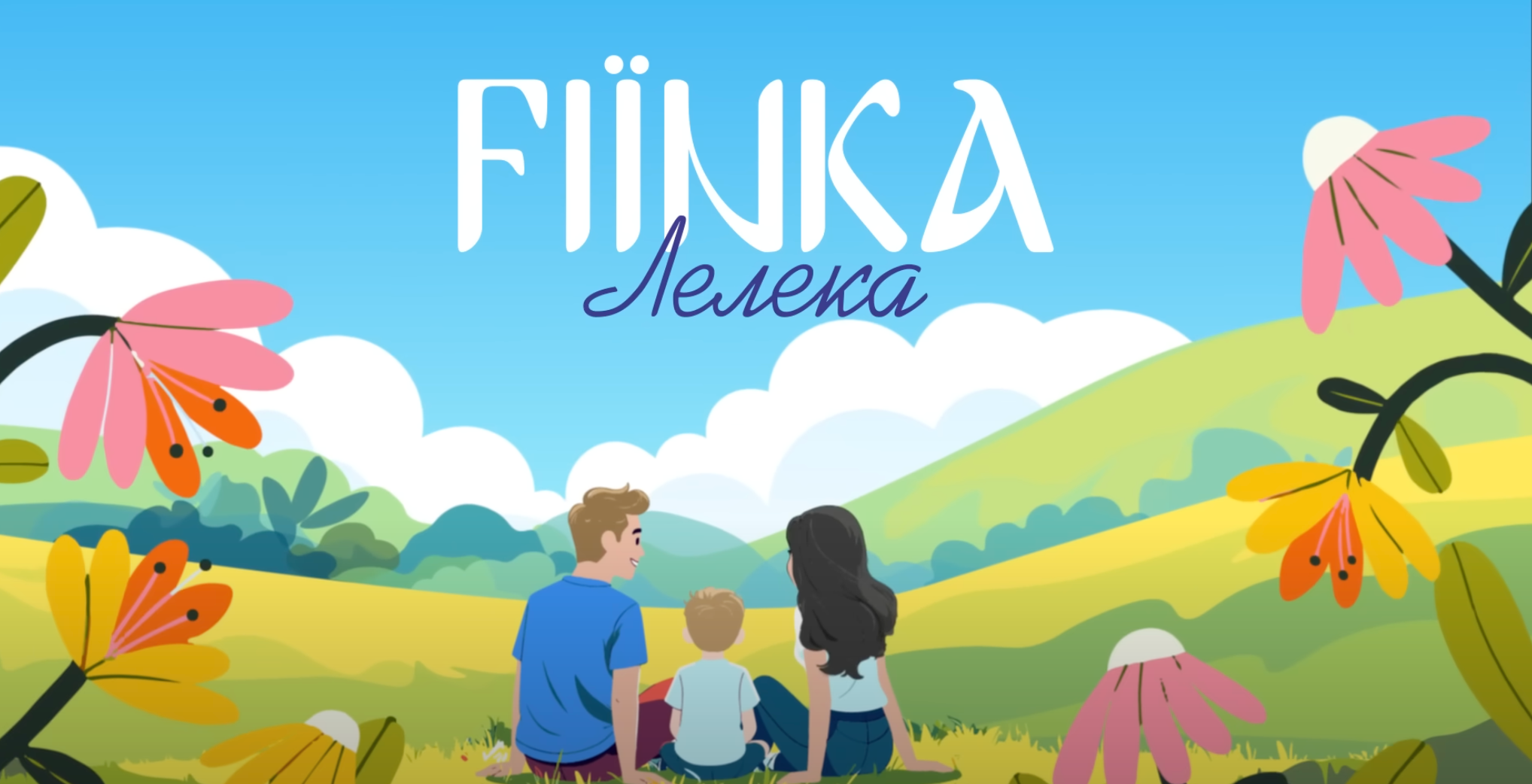 FIЇNKA випустила пісню 