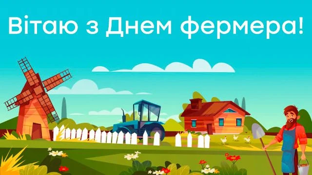 З Днем фермера 2025: найкращі привітання для фермерів до 19 червня - фото 558343