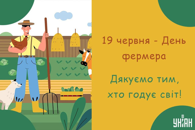 З Днем фермера 2025: найкращі привітання для фермерів до 19 червня - фото 558348