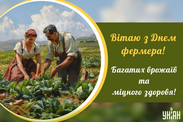 З Днем фермера 2025: найкращі привітання для фермерів до 19 червня - фото 558349