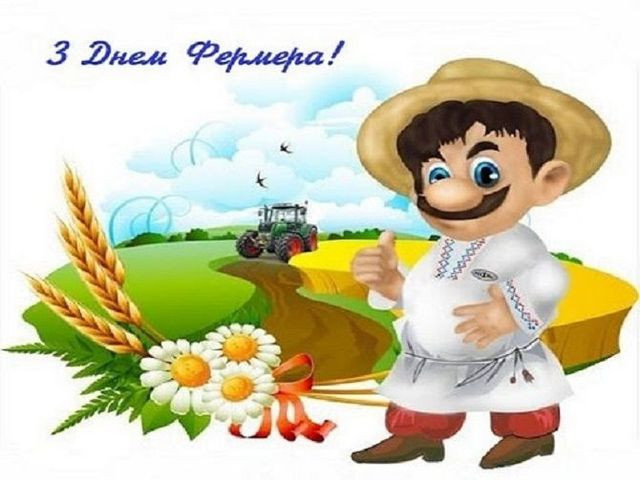 З Днем фермера 2025: найкращі привітання для фермерів до 19 червня - фото 558351