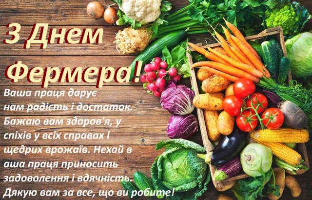 З Днем фермера 2025: найкращі привітання для фермерів до 19 червня - фото 558353