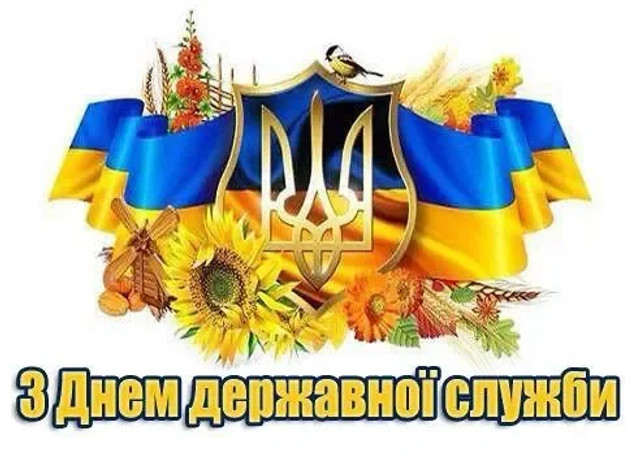 Привітання з Днем держслужби - фото 558438