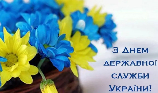 Привітання з Днем держслужби - фото 558441