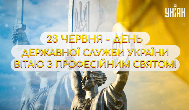 Привітання з Днем держслужби - фото 558442