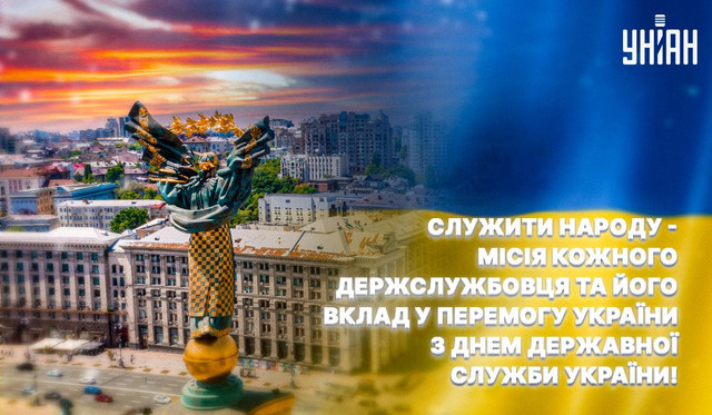 Привітання з Днем держслужби - фото 558443