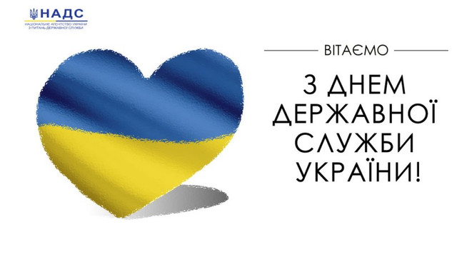 Привітання з Днем держслужби - фото 558444