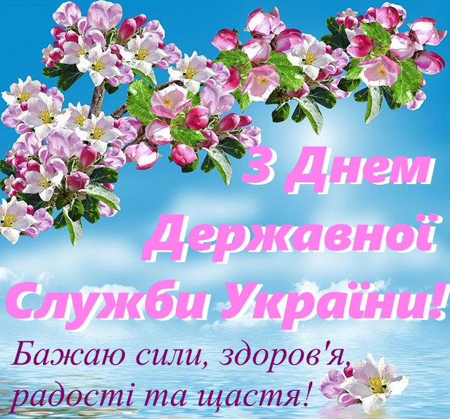 Привітання з Днем держслужби - фото 558445