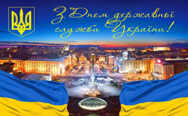 Привітання з Днем держслужби - фото 558446