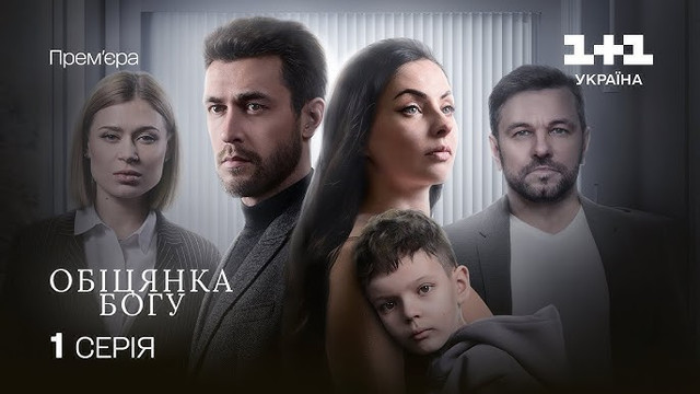 Юрій зіграв головну роль у серіалі 'Обіцянка Богу' - фото 558551