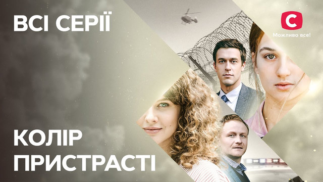 'Колір пристрасті' дуже сподобався українцям - фото 558552