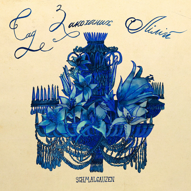 Shmalgauzen випустили літній сингл 'Сад закоханих лілій' - фото 558594