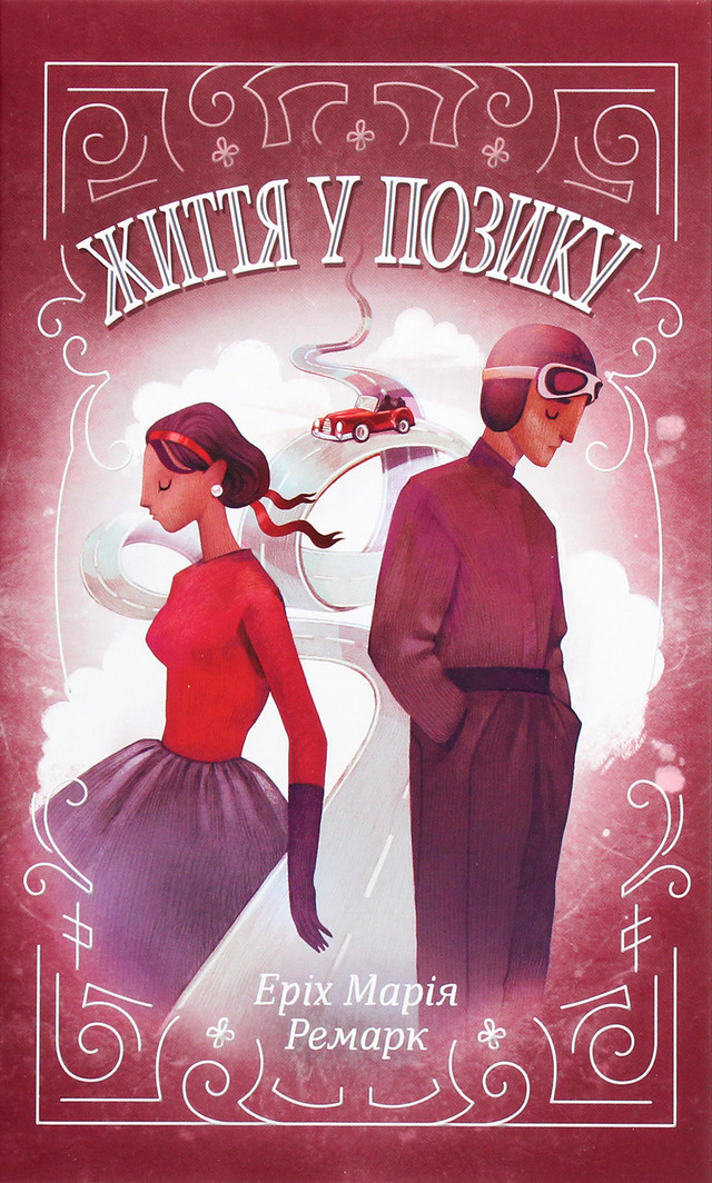 'Життя у позику' – одна з найщемливіших книг Ремарка - фото 558683