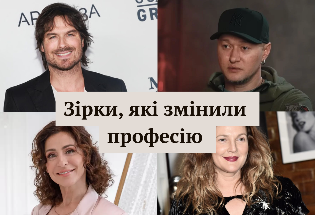Українські та світові зірки, які кардинально змінили професію