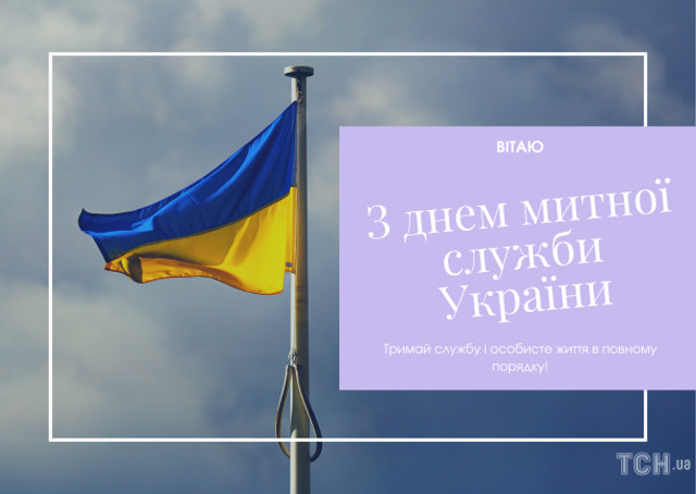 Привітання у картинках з Днем митника України - фото 558765