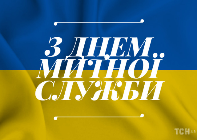 Привітання у картинках з Днем митника України - фото 558766