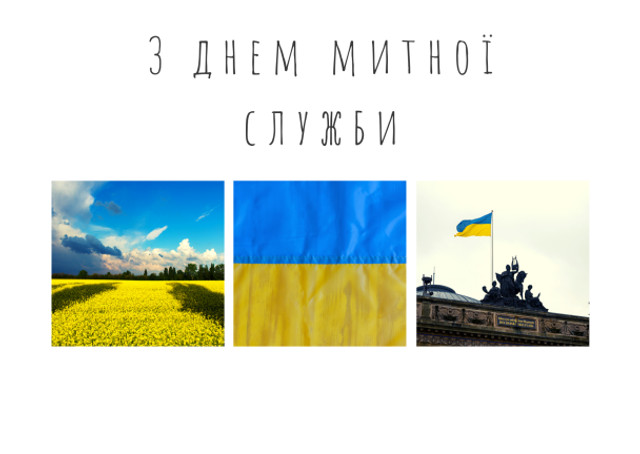 Привітання у картинках з Днем митника України - фото 558767