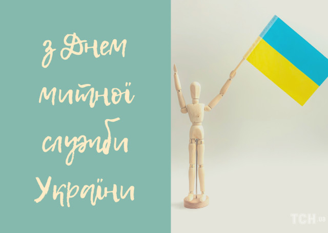 Привітання у картинках з Днем митника України - фото 558770