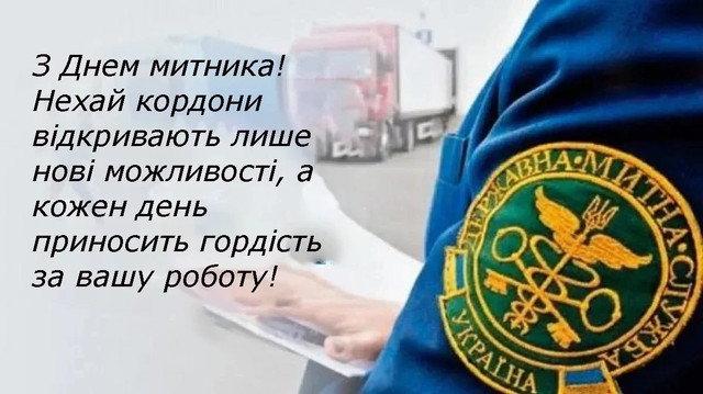 Привітання у картинках з Днем митника України - фото 558771