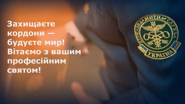 Привітання у картинках з Днем митника України - фото 558772