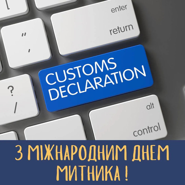 Привітання у картинках з Днем митника України - фото 558773