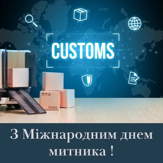 Привітання у картинках з Днем митника України - фото 558774