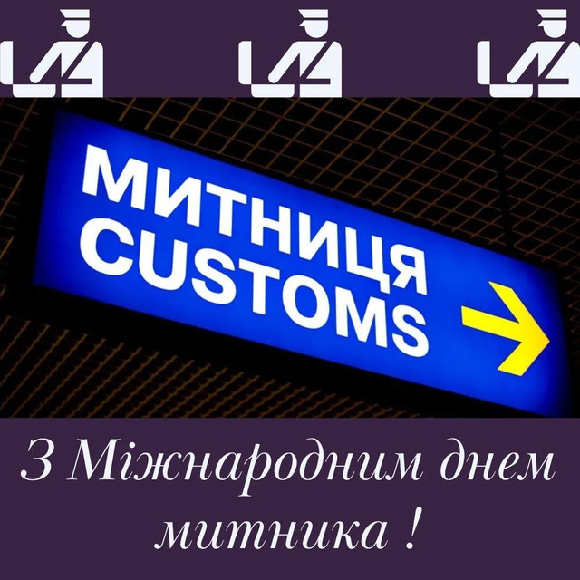 Привітання у картинках з Днем митника України - фото 558775