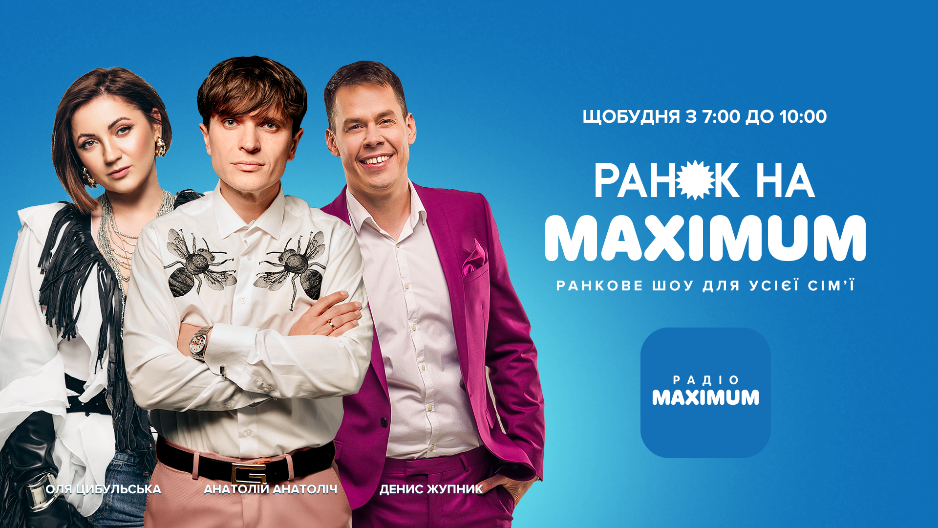 Вмикайте по буднях ранкове шоу на Радіо MAXIMUM - фото 1