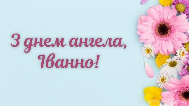 Привітання для Іванни у картинках   - фото 558901