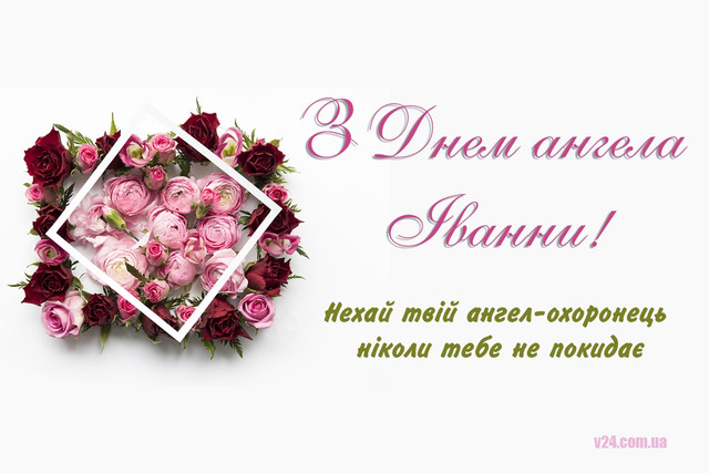 Привітання для Іванни у картинках   - фото 558902