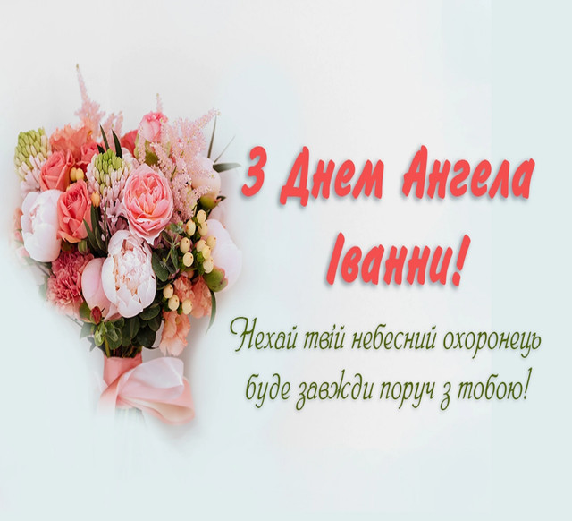 Привітання для Іванни у картинках   - фото 558903