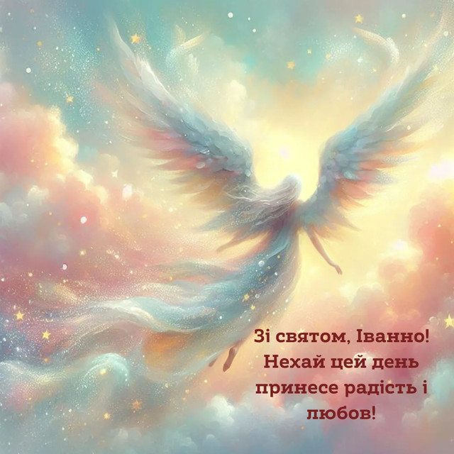Привітання для Іванни у картинках   - фото 558906