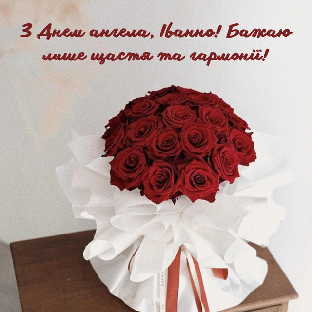 Привітання для Іванни у картинках   - фото 558907