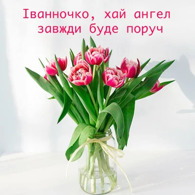 Привітання для Іванни у картинках   - фото 558910