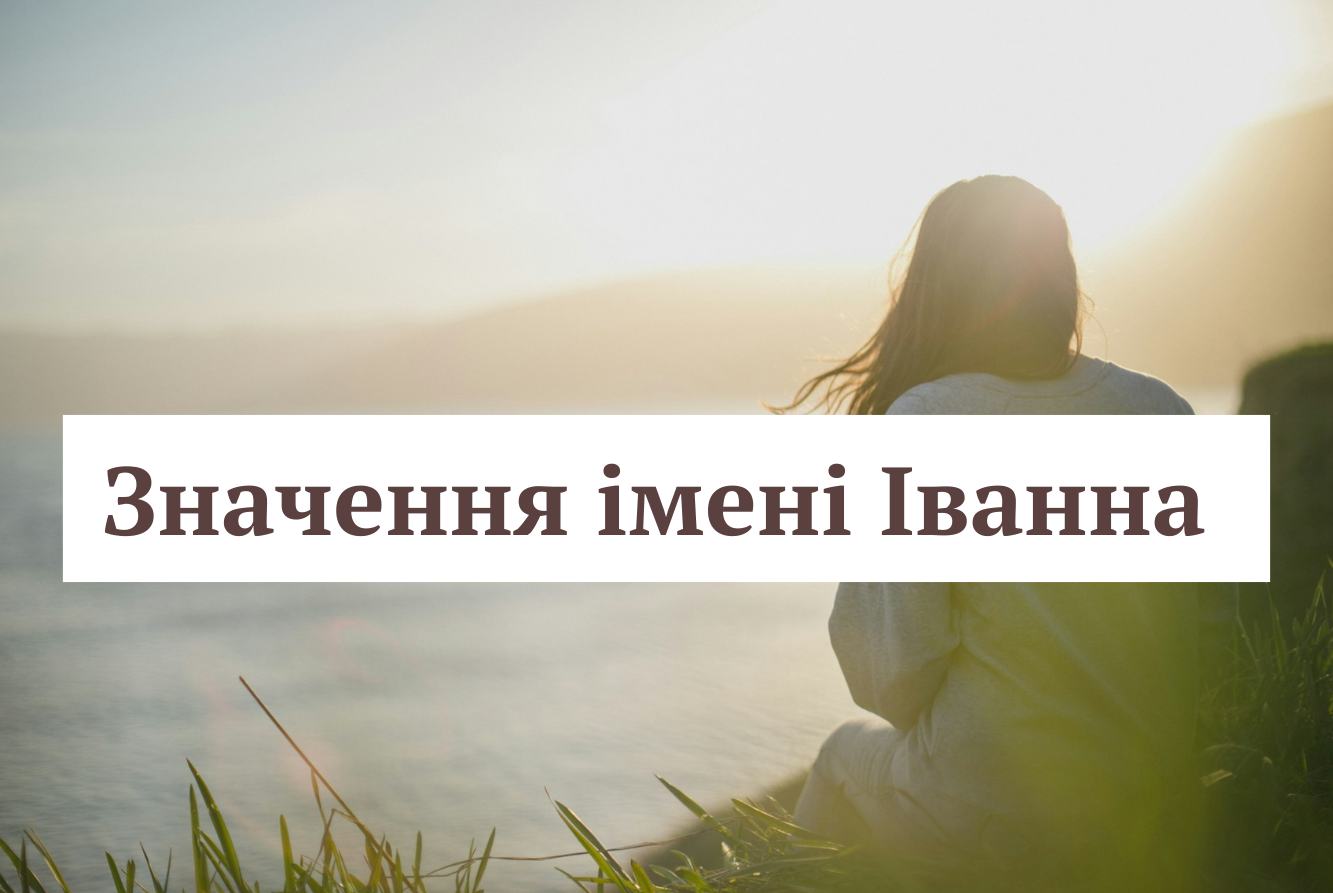 Іменини 27 червня: читайте значення і походження імені Іванна - фото 1