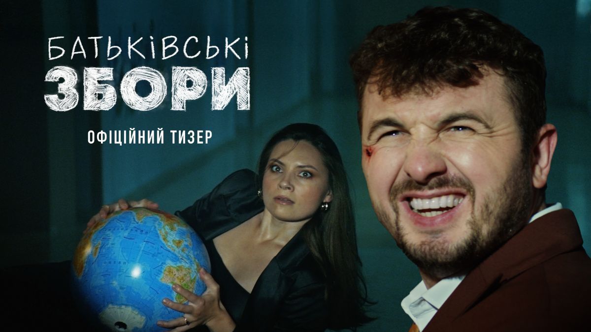 Творці "Зборів ОСББ" анонсували нову комедію "Батьківські збори": коли очікувати прем'єру