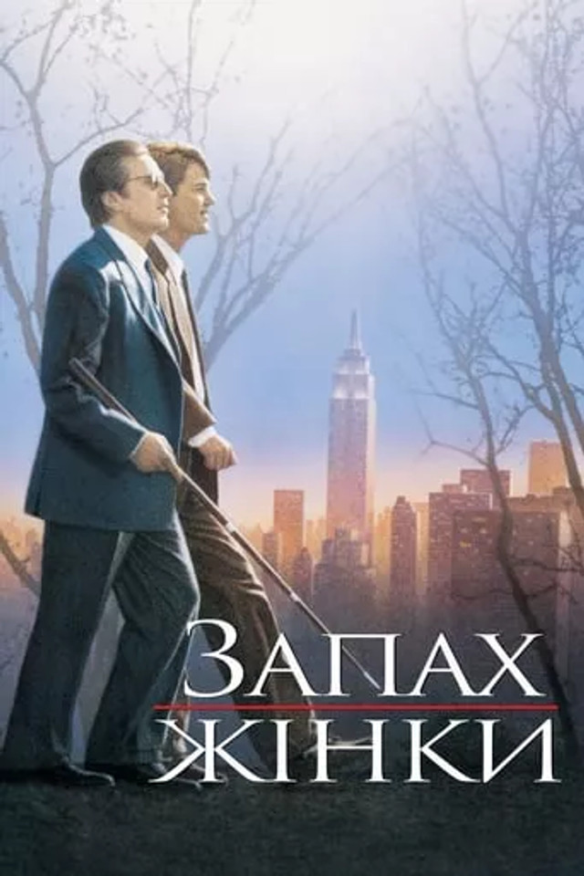 Постер до фільму 'Запах жінки' - фото 559288