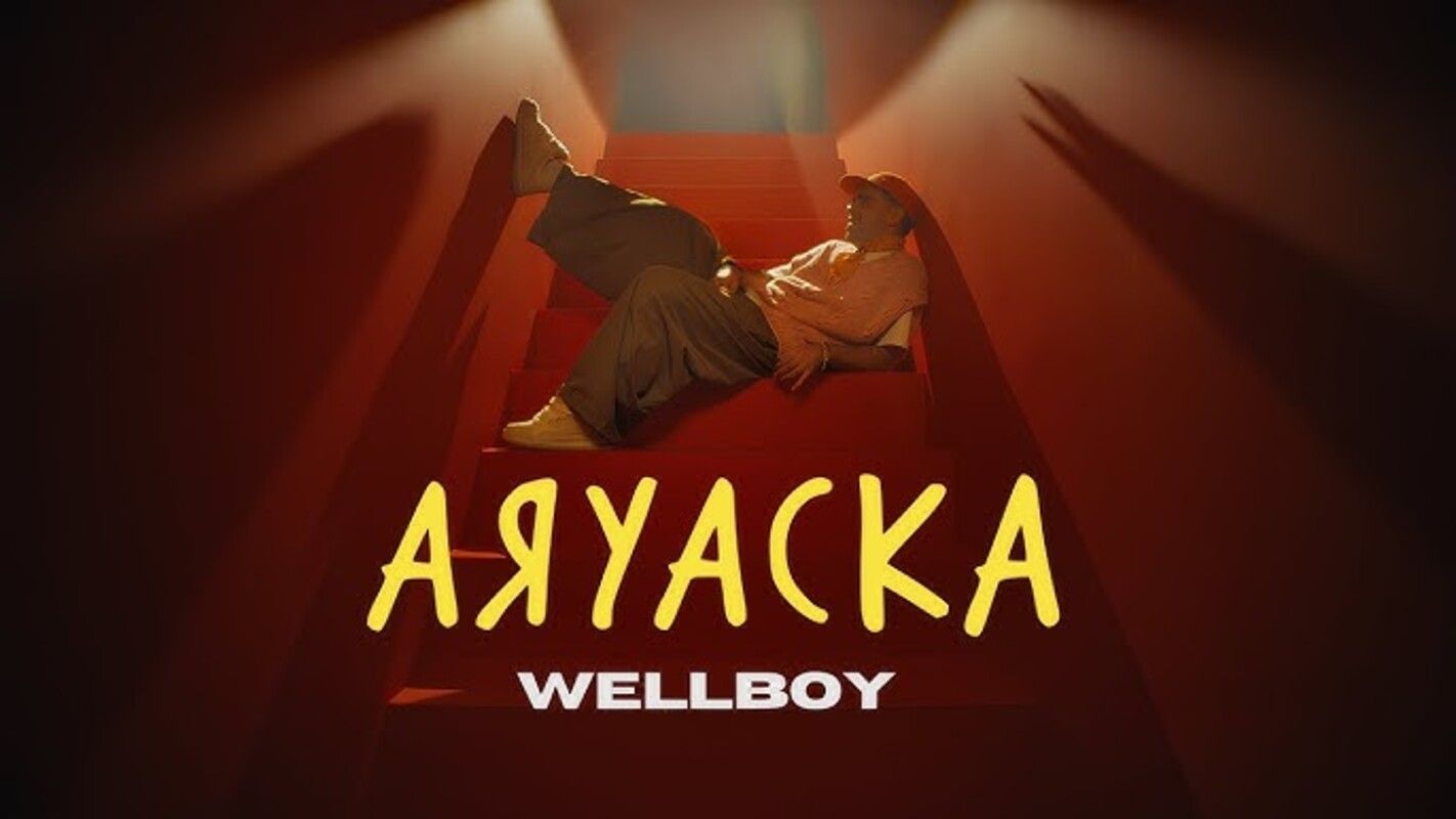 Сільський вайб, соціальна іронія та Balenciaga: Wellboy представив новий трек "Аяуаска"