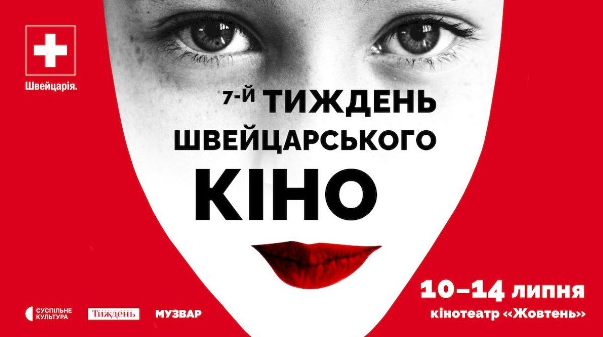 У Києві відбудеться Тиждень швейцарського кіно: які фільми увійшли до програми