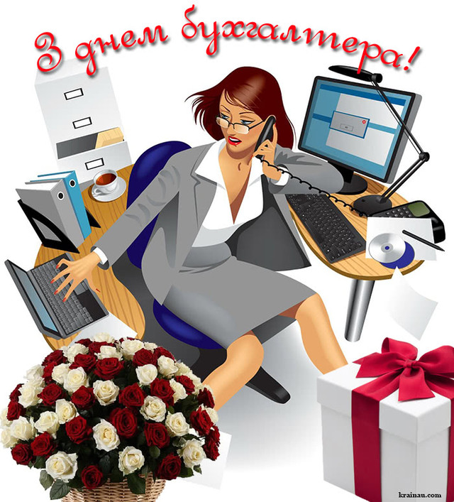 Привітання з Днем бухгалтера у картинках - фото 559923