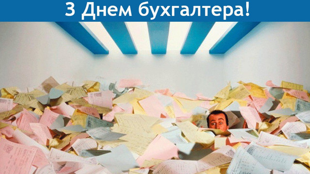 Привітання з Днем бухгалтера у картинках - фото 559925