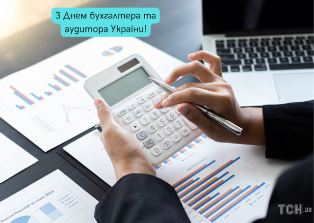 Привітання з Днем бухгалтера у картинках - фото 559928