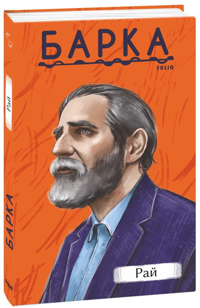 'Рай' Василя Барки- фото 559944