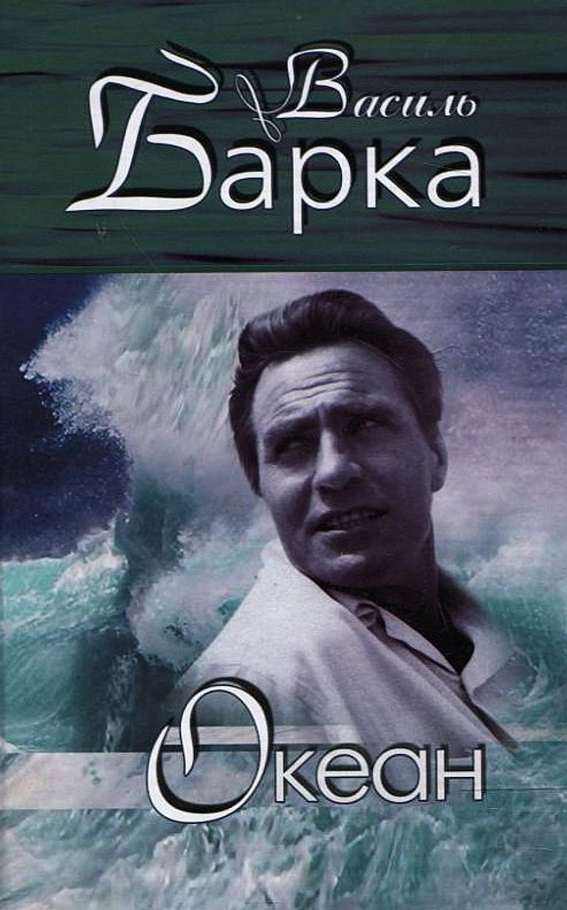 'Океан' Василя Барки- фото 559945